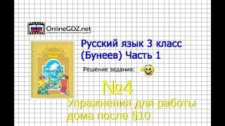 Упражнение 4 Работа дома§10 — Русский язык 3 класс (Бунеев Р.Н., Бунеева Е.В., Пронина О.В.) Часть 1