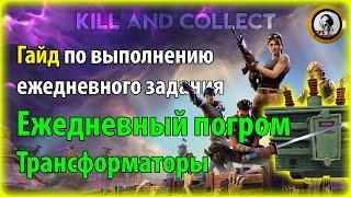 Fortnite PvE - Ежедневный погром: Трансформаторы, гайд по ежедневному заданию