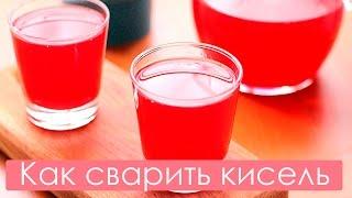 Как приготовить кисель. Лучший рецепт