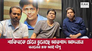 আরশাদ আদনান, ও সাংবাদিক এফআই দীপু, নিপু বড়ুয়া বললেন সমকালীন প্রসঙ্গে।  Arshad Adnan I RAK Show