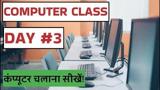 Computer Class Day #3 - कंप्यूटर चलाना सीखें - Basic Computer Course in Hindi