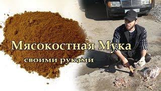 Дробим кости. Мясокостная мука своими руками