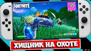 ️ ЖДЕМ FALLOUT В ФОРТНАЙТ НА НИНТЕНДО СВИТЧ ОЛЕД / FORTNITE NINTENDO SWITCH OLED TOP ONE