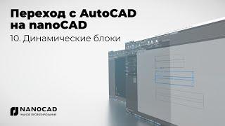 Обзор nanoCAD vs AutoCAD | Динамические блоки