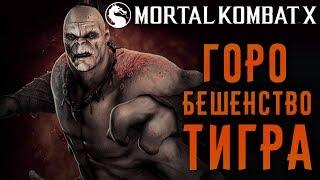 Mortal Kombat X - Горо Бешенство Тигра (ios) #61