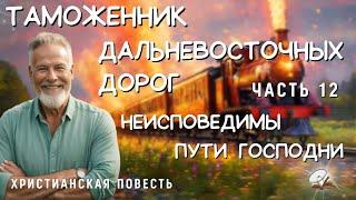 Часть12 ️Неисповедимы пути Господни️️ Сталь закаляется огнем ️️️Христианская повесть