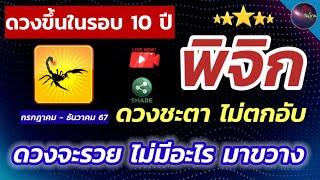 พิจิก ดวงขึ้นแรงในรอบ 10 ปี ดวงชะตาไม่ตกอับ ชีวิตช่วงกลางปี ดีแบบสุดๆ