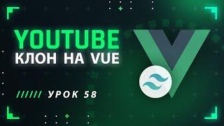 Vue JS Tailwind CSS YouTube клон #58 - Телепортация модального окна