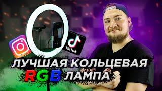 Обзор кольцевой RGB лампы MJ36 // TikTok напрягся!