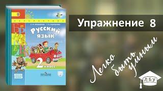 Упражнение 8. Русский язык, 2 класс, 1 часть, страница 9