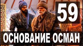 Основание Осман 59 серия русская озвучка. Kuruluş Osman 59. Bölüm. Дата выхода анонс