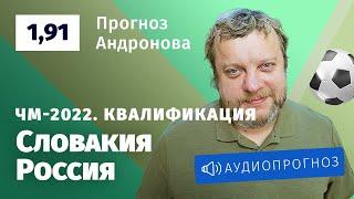 Прогноз и ставка Алексея Андронова: Словакия — Россия