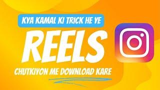 How to download insta reels free // कैसे इंस्टा रील्स को फ्री डाउनलोड करे #instareels