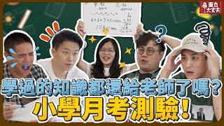 【面白】學過的都還給老師了!小學月考測驗