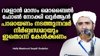 ഫോൺ നോക്കി ഖുർആൻ പാരായണം നടത്തുന്നവർ ഇതൊന്ന് കേൾക്കണം | മസ്ഊദ് സഖാഫി ഉസ്താദ് Mashood Saqafi