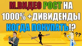 М.ВИДЕО даст 1000% ближайшие годы! Стоит покупать акции М.ВИДЕО? Дивиденды! Покупка М.ВИДЕО в 2024г.