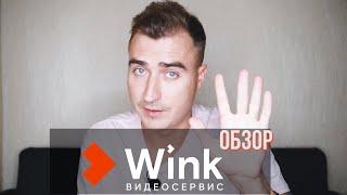 СЕРВИС "WINK" ОТ РОСТЕЛЕКОМ. ОБЗОР