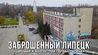  Заброшенный Липецк: заброшки и долгострои города Липецка (2021)