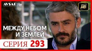 Между небом и землей 293 серия