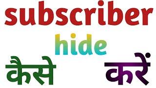 YouTube channel ka subscribe kaise chupaye 2022|How To Hide subscriber on youtub