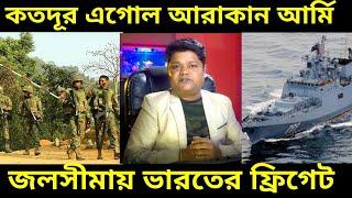 Arakan Army Vs Bangladesh: নতুন ভিডিও দিল আরাকান আর্মি, ভারত বাংলাদেশ জলসীমায় ভারতের ফ্রিগেট জাহাজ |