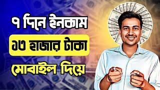 ৭ দিনে ইনকাম ১৩ হাজার টাকা || Best App To Make Money Online 2024