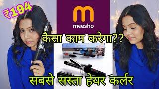 मीशो Meesho :Cheapest hair curler under 200review and Demo |Nova NHC|Miss beautypie