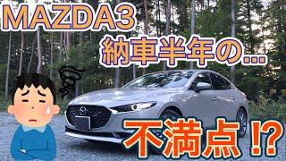 『MAZDA3』納車半年経って感じた不満点だとっ️️️