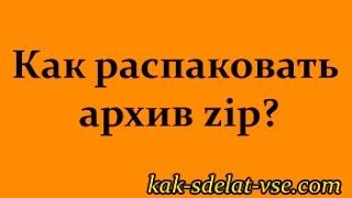 Как распаковать архив zip?