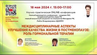 Междисциплинарные аспекты улучшения качества жизни в постменопаузе: роль гормональной терапии