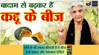 सोने से भी कीमती हैं ये बीज इन्हे खाएं और फिर देखें कमाल,WHEN / WHY & HOW TO EAT PUMPKIN  SEEDS