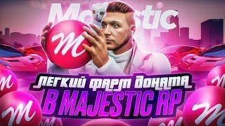 КАК ЛЕГКО ЗАРАБОТАТЬ КОИНЫ на MAJESTIC RP - ЛЕГКИЙ ФАРМ ДОНАТА в GTA 5 RP