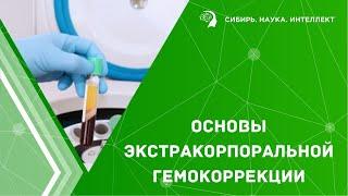 Основы экстракорпоральной гемокоррекции