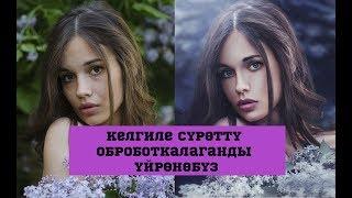 Келгиле сүрөттү оброботкалаганды үйрөнөбүз//BILESINBI.KG