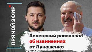 Зеленский рассказал об извинениях от Лукашенко. Эфир