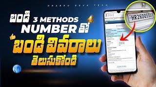 how to get vehicle details with registration number in telugu