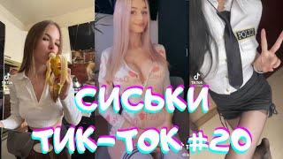 СЕКС в Тик-Ток / Сексуальные девушки / ТОП девушки сTik-Tok #20