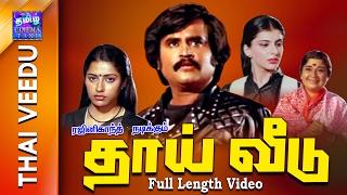 Thai Veedu | Full Movie | தாய் வீடு | Rajinikanth | Anita Raj | Suhasini