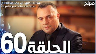 مسلسل قطاع الطرق - الحلقة 60 | مدبلج