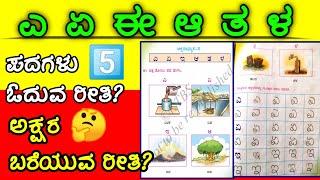 ಎ ಏ ಈ ಆ ತ ಳ l Kannada three letter words | Kannada alphabets | Kannada Words List Beginners Kids