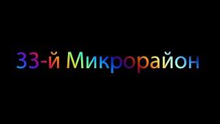 Таджикистан. 33-й МикрорайонДушанбе