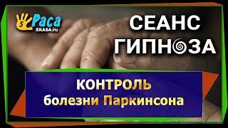 Контроль болезни паркинсона - СЕАНС ГИПНОЗА