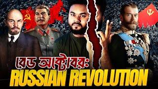 The Russian Revolution: কীভাবে সোভিয়েত ইউনিয়ন গড়লো, কীভাবে ধ্বংস হলো? Labid Rahat