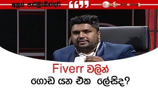 Fiverr වලින් ගොඩ යන එක  ලේසිද?