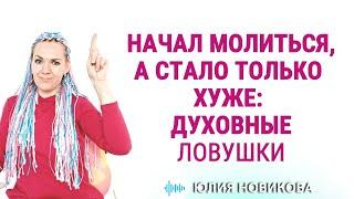 Начал молиться - а стало только хуже! Духовные ловушки