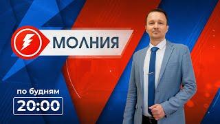 Информационная программа "Молния". Выпуск от 15.07.2022 г.