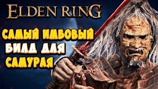 ЛУЧШИЙ БИЛД ДЛЯ САМУРАЯ в Elden Ring