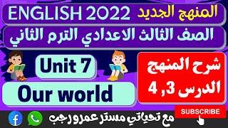 تالته اعدادي انجليزي 2022 الترم الثاني | الوحده السابعه our world | شرح المنهج الدرس 3, 4