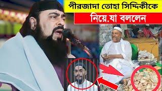 পীরজাদা তোহা সিদ্দিকীকে নিয়ে যা বললেন-পীরজাদা ইমরান সিদ্দিক || Pirjada Imran Siddiqui ||