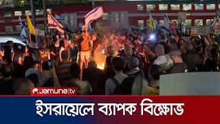 গ্যালান্তকে বহিষ্কার করায় ইসরায়েলে ব্যাপক বিক্ষোভ | Tel Aviv | Israel Protest | Jamuna TV